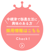 中標津で酪農生活に興味のある方　採用情報はこちら