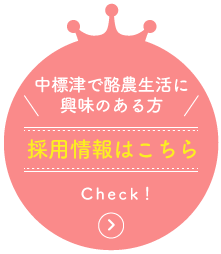 中標津で酪農生活に興味のある方　採用情報はこちら