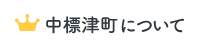 中標津町について