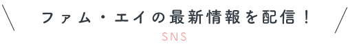 ファム・エイの最新情報を配信